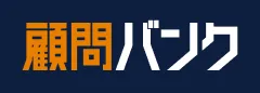 顧問バンク