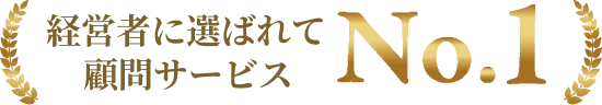 経営者に選ばれて顧問サービスNo.1