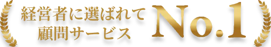 経営者に選ばれて顧問サービスNo.1