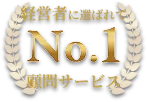 顧問サービスNo.1