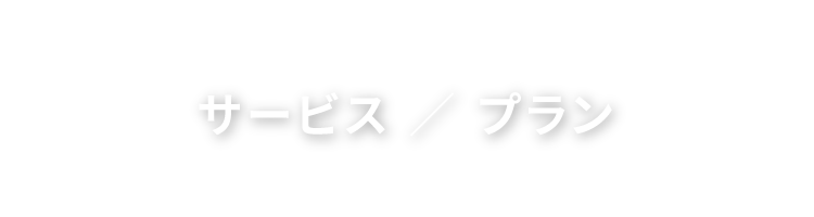 サービスプラン